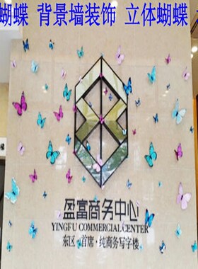 爱尚家彩色仿真纸蝴蝶立体墙贴