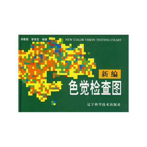 新编色觉检查图