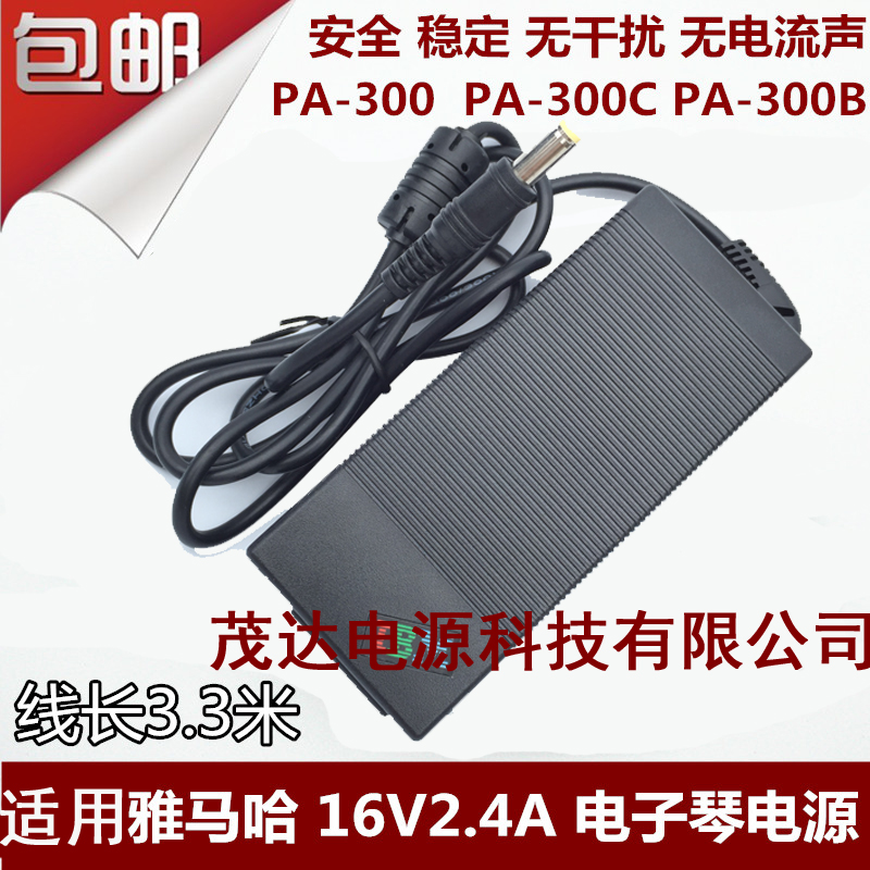 雅马哈电子琴PSR-S550 PA-300C专用电源变压器适配器16V2.4A