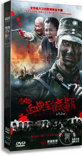 正版电视剧川军团血战到底之壮丁也是兵  高清12DVD珍藏版 贾一平