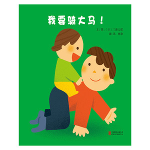 我要骑大马！