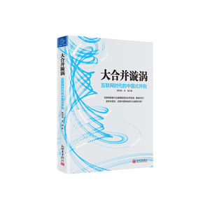 大合并漩涡  互联网时代的中国式并购