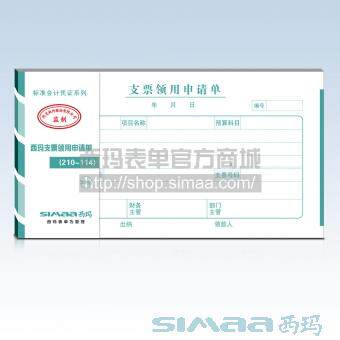 西玛表单西玛支票领用申请单(210-114)ss030508会计手写支票单