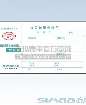 西玛表单西玛支票领用申请单（210-114）SS030508会计手写支票单