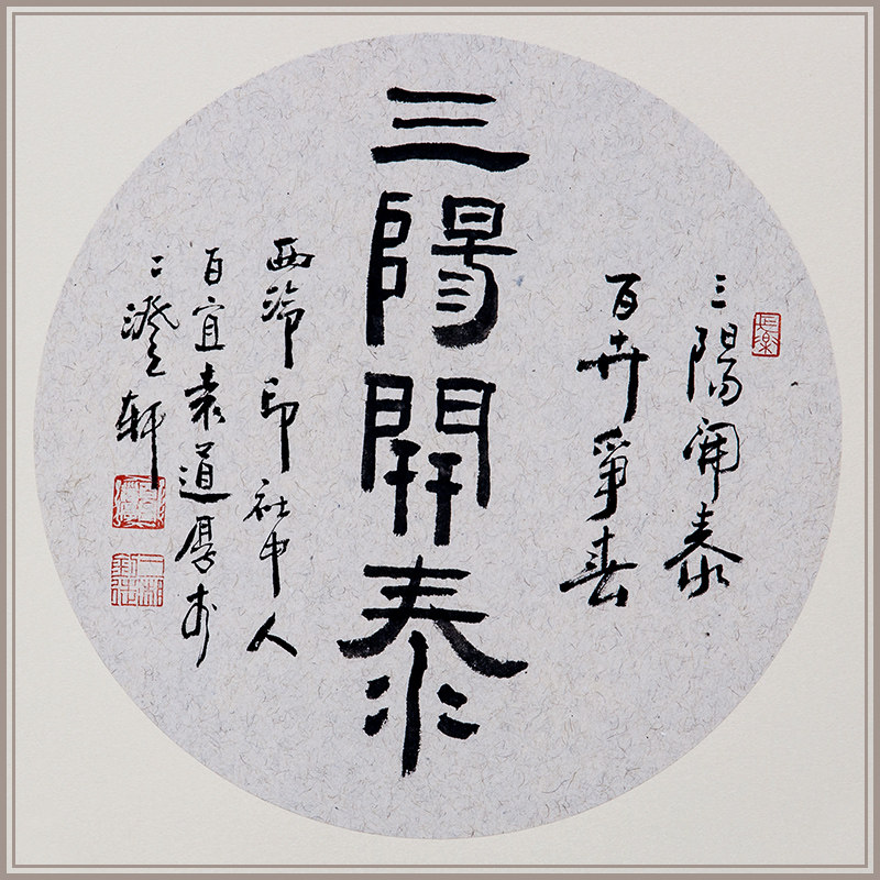 西泠印社社员袁道厚书法《三阳开泰》名家字画作品真迹孤品新中式客厅挂画装饰画送礼收藏