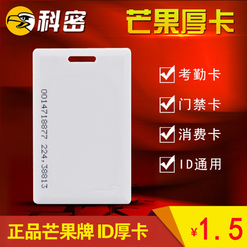 ID厚卡考勤机刷卡考勤卡门禁卡