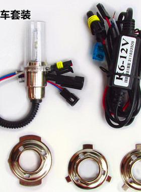 摩托车专用氙气大灯12V35W55W疝气大灯无损改装氙气灯6000K超白光