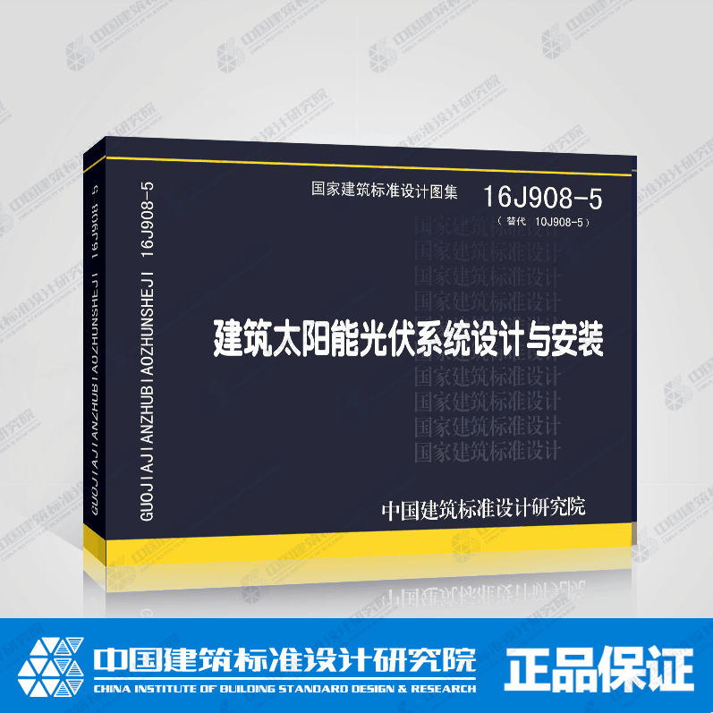 正版16J908-5(替代10J908-5)建筑太阳能光伏系统设计与安装/中国建筑标准设计研究院 16J908-5(替代10J908-5)正版建筑标准图集