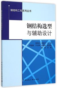 钢结构选型与辅助设计 李芬红主编 室内设计书籍入门自学土木工程设计建筑材料鲁班书毕业作品设计bim书籍专业技术人员继续教育书