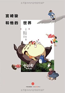 宫崎骏和他的世界-山川贤一