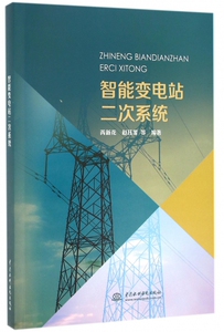 智能变电站二次系统