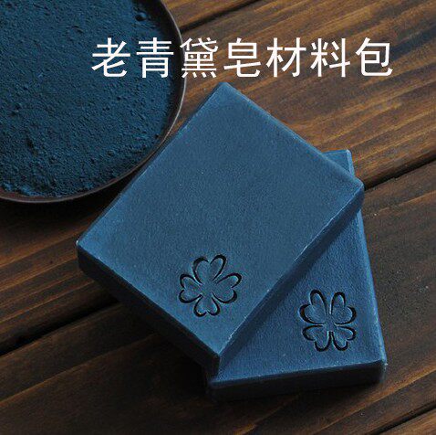 老青黛皂 新手DIY 手工皂 冷制皂 材料包 材料套装 包邮