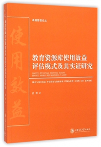 教育资源库使用效益评估模式及其实证研究/卓越管理论丛