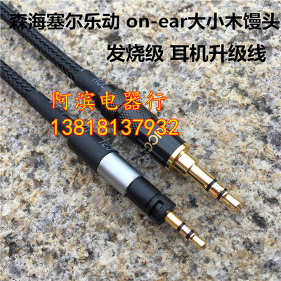 高保真HD598 乐动 on-ear大小木馒头 momentum 线 耳机线 升级线