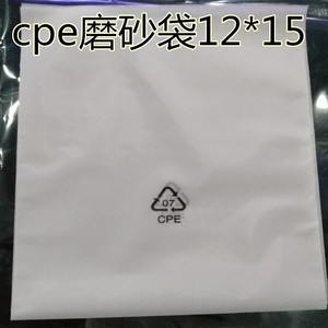 CPE磨砂袋12*15cm CPE袋 手机袋印刷环保标胶袋 高档袋【整百起拍