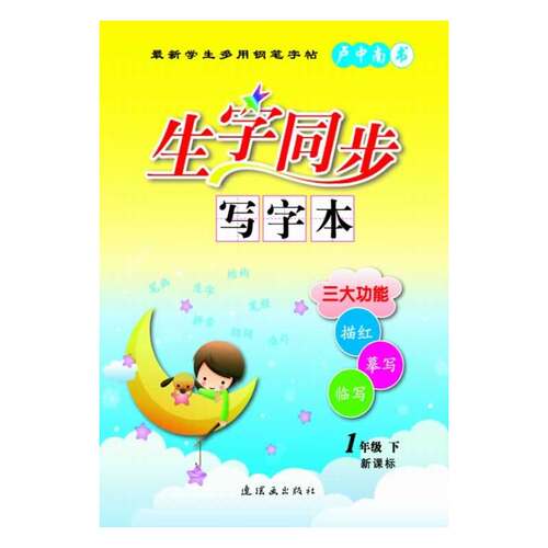 生字同步写字本(一年级 下)（与人教版小学一年级语文课本下册完全同步） - 封面