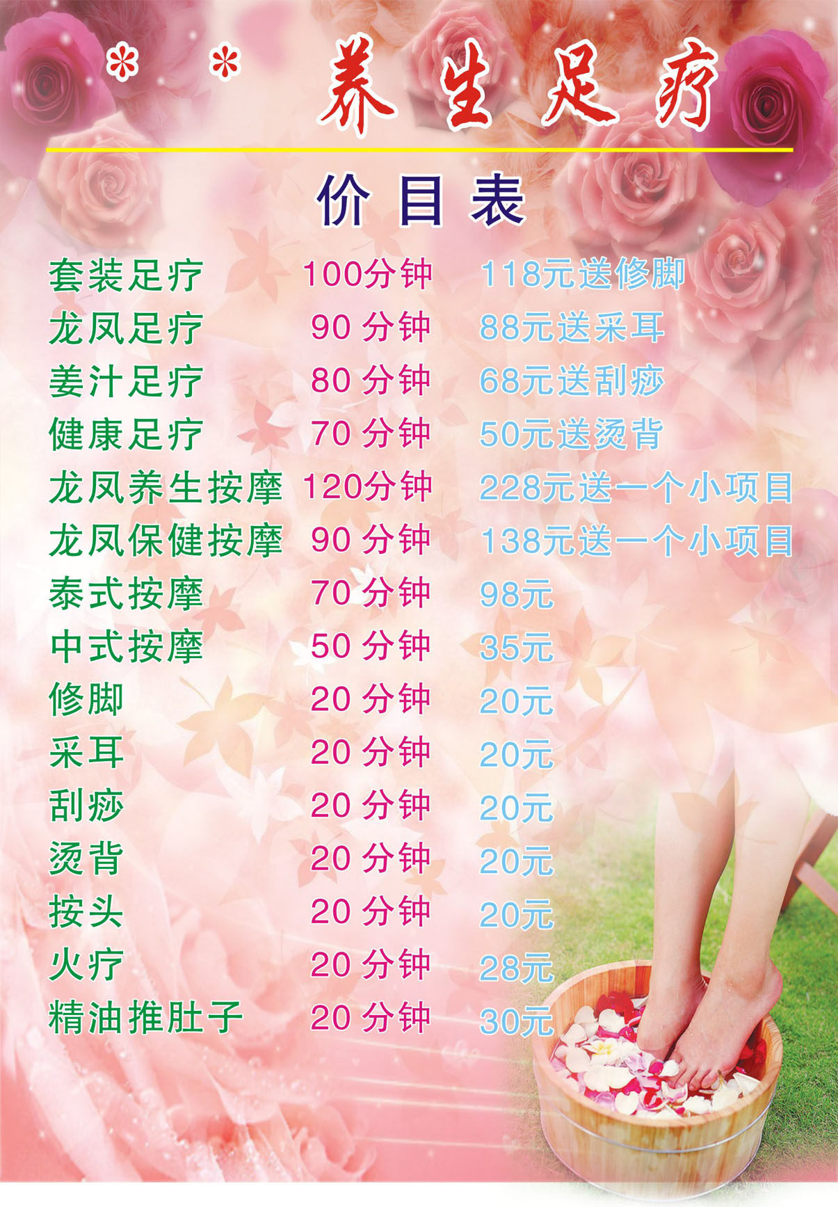 海报印制写真350养生1059龙凤养生足疗价目表