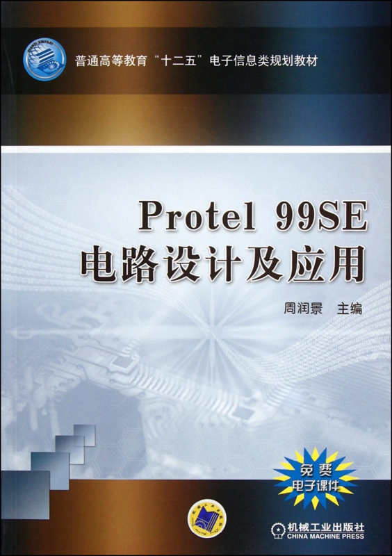 Protel99 SE电路设计及应用(普通高等教育十二五