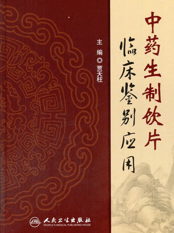 【包邮】正版 中药生制饮片临床鉴别应用 贾天柱主编 人民卫生出版社 9787117202459