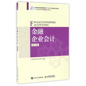 金融企业会计(第2版21世纪高等学校会计学系列教材)