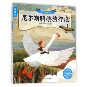 尼尔斯骑鹅旅行记(注音版)/文学之旅启航系列 博库网
