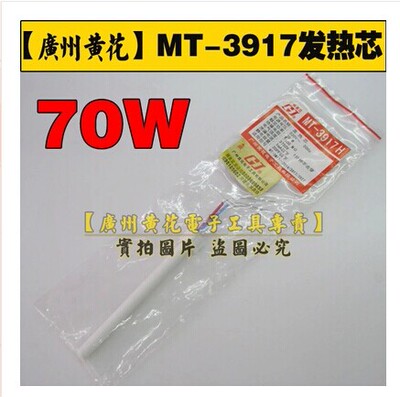 广州黄花 MT-3917 MT-3918内热式烙铁发热芯 烙铁发热芯 70W 80W