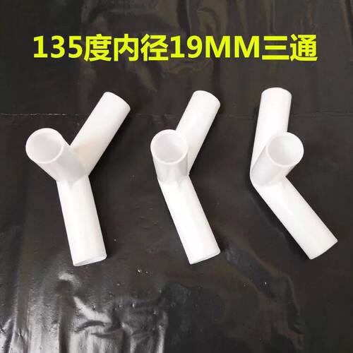 衣柜三通接头斜角立体三通游戏屋儿童房三通接口135度 内径19MM管
