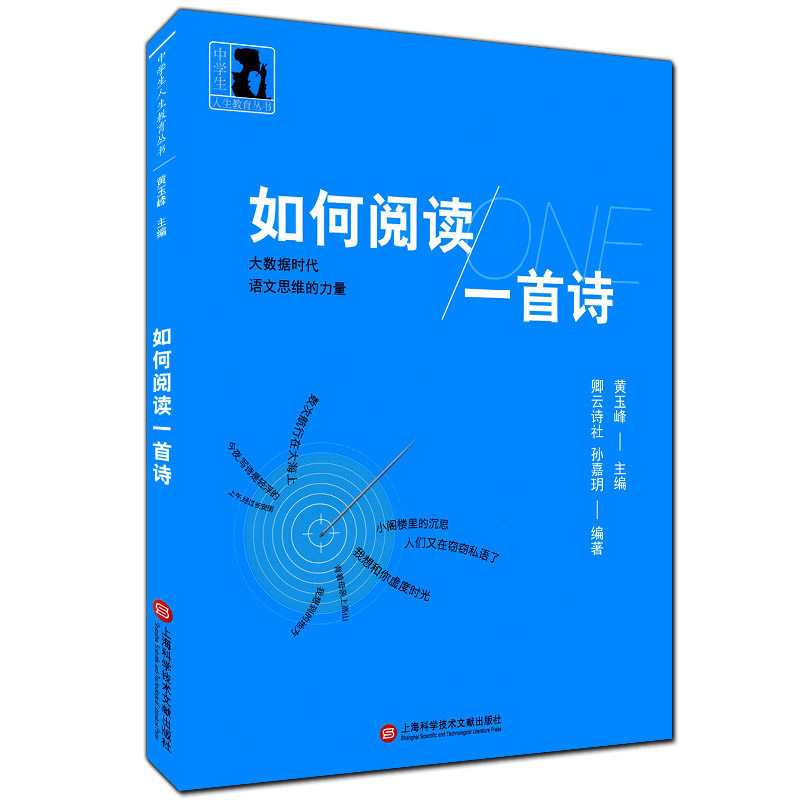 正版现货 如何阅读一首诗 中学生人生教育丛书 上海科学技术文献出版社 初中高中阅读现代文 黄玉峰主编