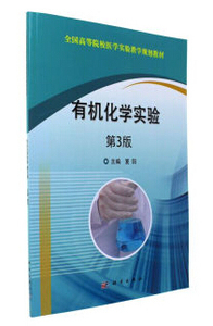 有机化学实验（第3版） 夏阳著 科学出版社