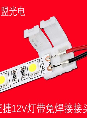 12V低压LED直流灯带免焊接头5050软光带3528灯条配件智能卡扣5810