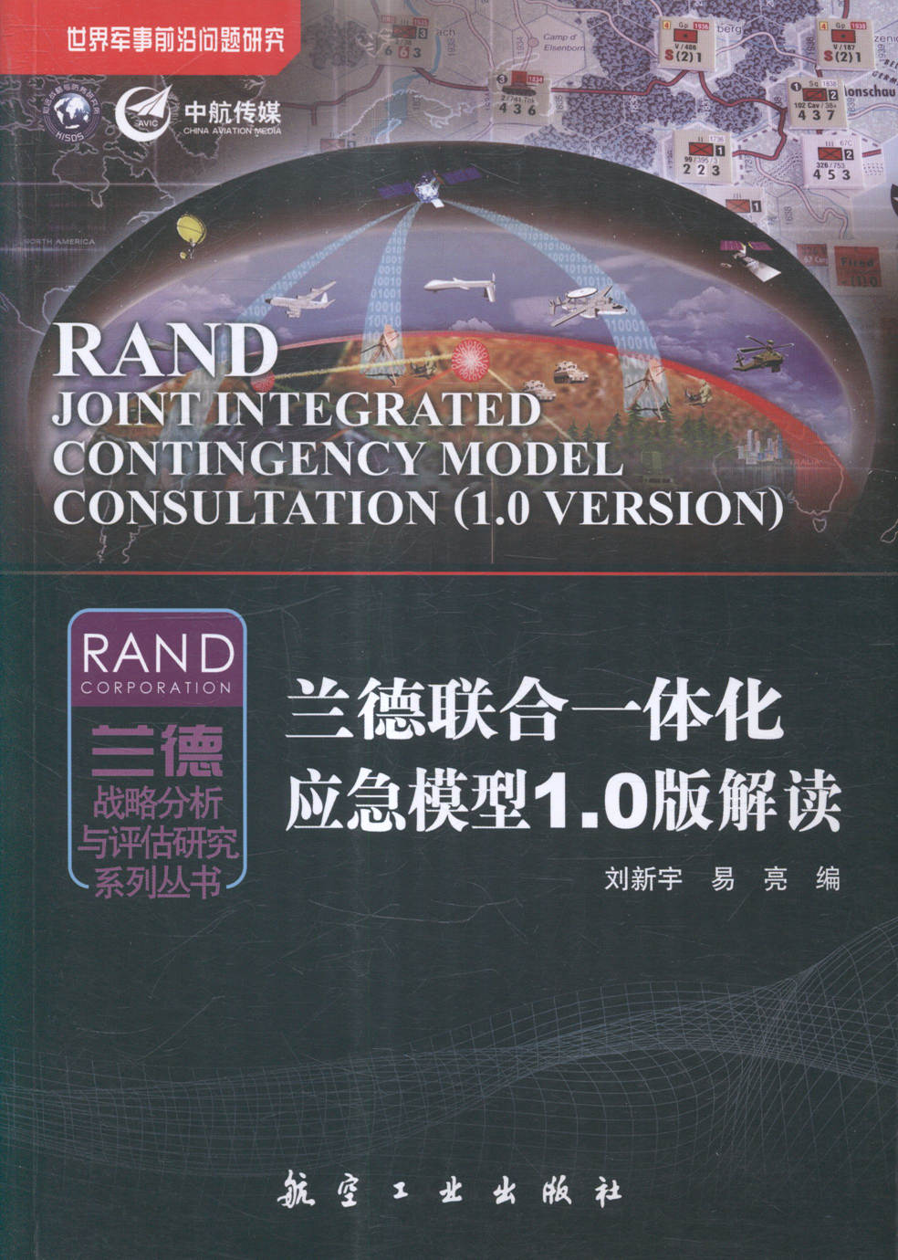 兰德联合一体化应急模型10版解读 刘新宇 航空工业出版社 经济管理 书籍