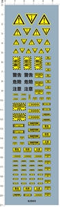 水贴纸  危险警告注意标志模型改造用