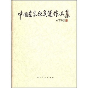 正版包邮 中国画家迎奥运作品集 社 绘画理论 收录了当代中国50位画家的迎奥运作品