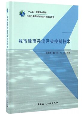 城市降雨径流污染控制技术 曾思育 等 编著 正版书籍