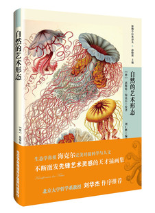 博物学经典译丛:自然的艺术形态  祖海克尔对接科学与人文