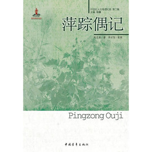 萍踪偶记