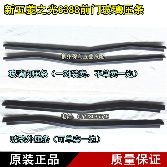 五菱之光车窗玻璃压条防水胶条