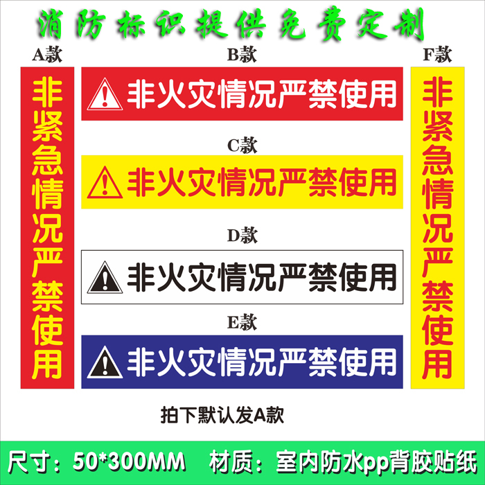 消火栓箱门贴封条消防封条标识非火警严禁使用开启消防勿动定制