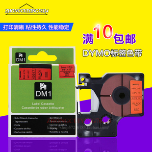 标签打印机色带40917 D1国产标签带红底黑字9MM 适用DYMO标签机