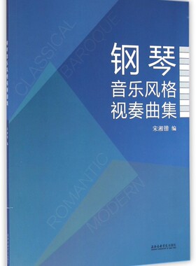 钢琴音乐风格视奏曲集 博库网