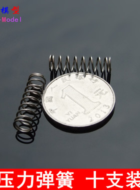 压力弹簧 DIY 玩具车减震器 模型配件  6.4MM 十支装 银白色