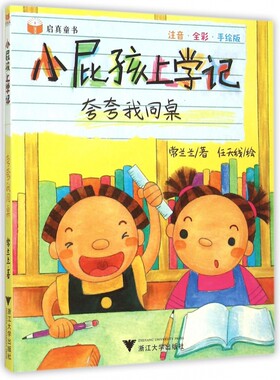 夸夸我同桌(注音全彩手绘版)/小屁孩上学记 正版书籍 木垛图书