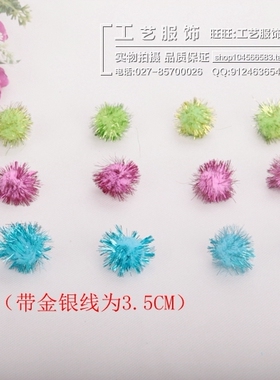 服饰辅料毛毛球绒毛球 /带金银丝  湖蓝色 荧光绿 玫红色/COS专用