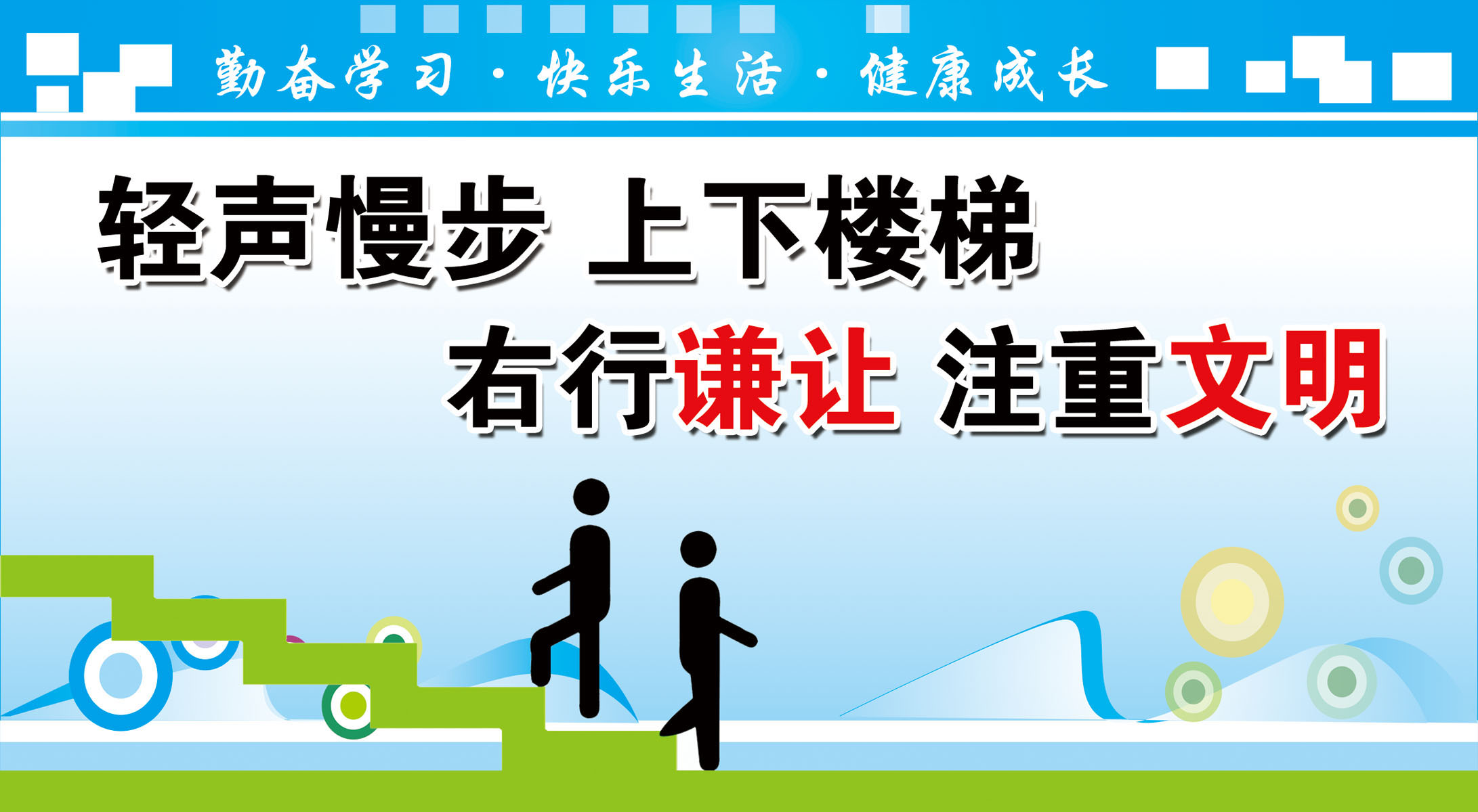 704海报展板贴纸素材961楼梯安全文明温馨提示标语海报印制定制图片