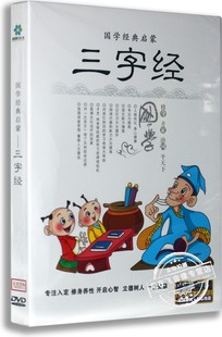 三字经DVD 正版 启蒙DVD光盘 启蒙教材 国学经典 幼儿国学经典