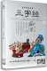 幼儿国学经典 正版 三字经DVD 启蒙DVD光盘 启蒙教材 国学经典
