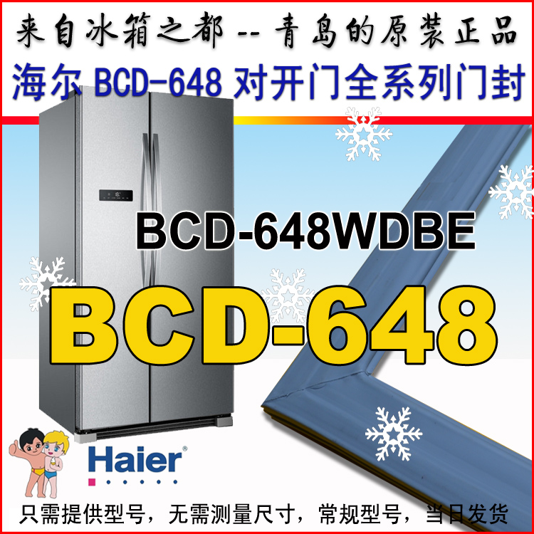 海尔冰箱 对开门 密封条 门封条 磁条 BCD-648WDBE 青岛原装