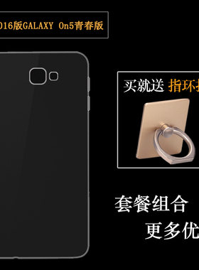 适用于三星2016版GALAXY On5青春版专用手机壳SM-G5700保护硅胶软壳G5510全包套G570F塑料G5520防摔电话外套