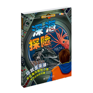 深海探险(男孩的地理冒险书)