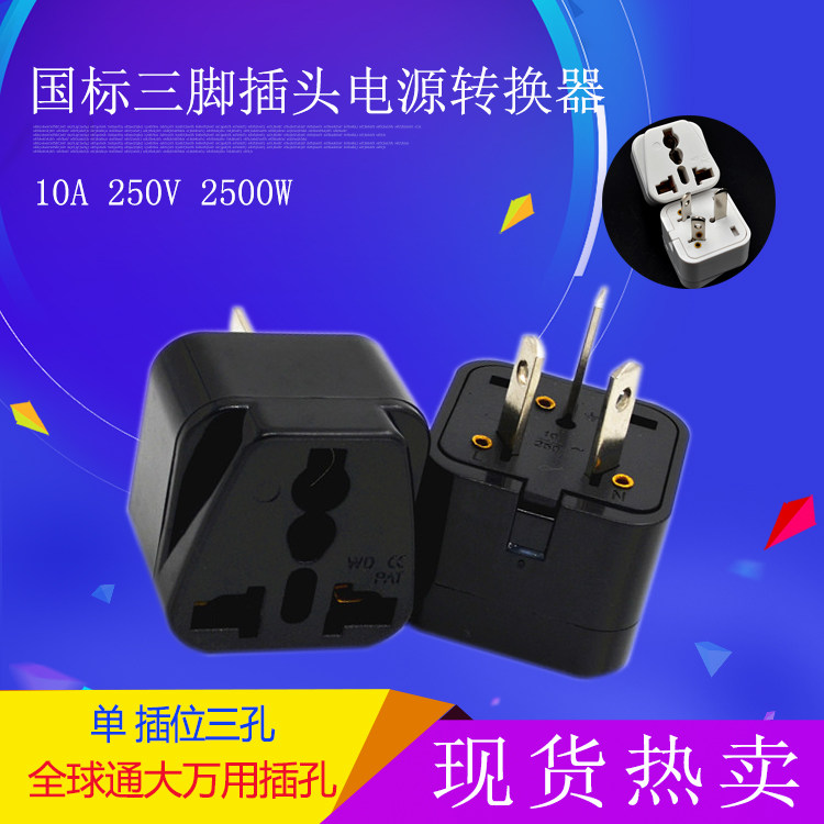 国标电源转换器三脚插头进口外国英标港澳版电器国内使用转换插座